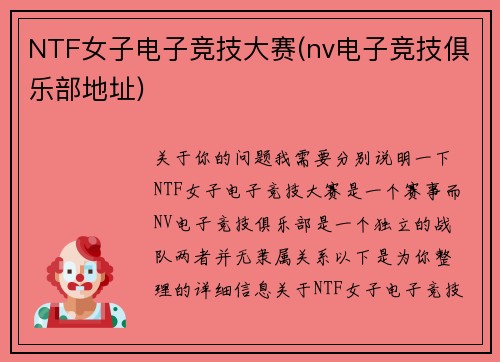 NTF女子电子竞技大赛(nv电子竞技俱乐部地址)