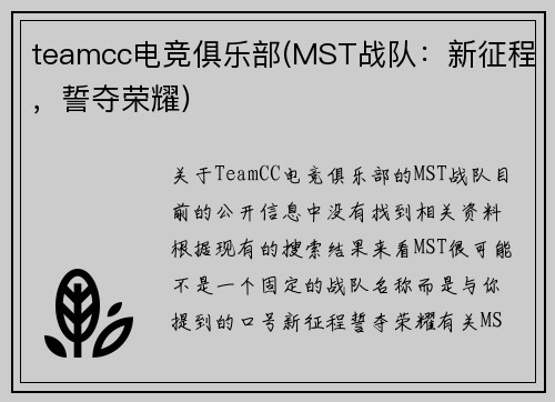 teamcc电竞俱乐部(MST战队：新征程，誓夺荣耀)