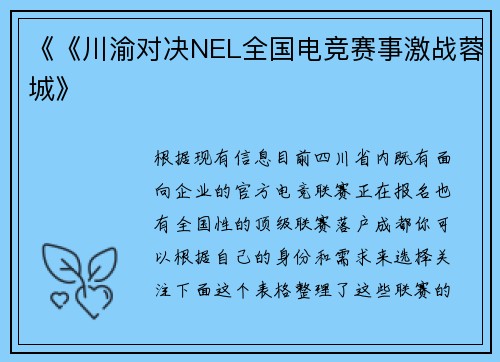 《《川渝对决NEL全国电竞赛事激战蓉城》