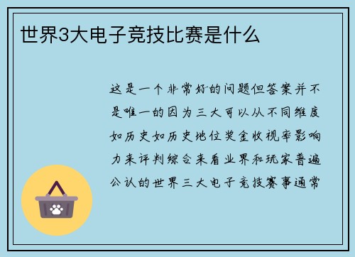 世界3大电子竞技比赛是什么