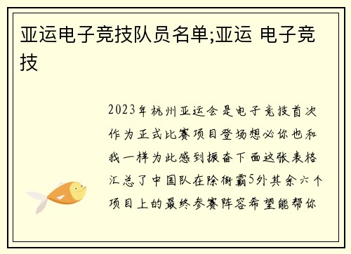 亚运电子竞技队员名单;亚运 电子竞技