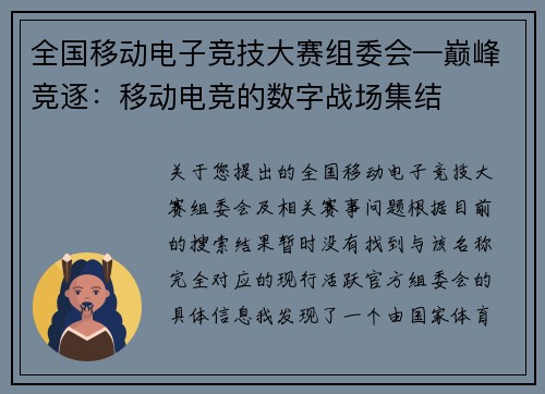 全国移动电子竞技大赛组委会—巅峰竞逐：移动电竞的数字战场集结