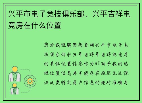 兴平市电子竞技俱乐部、兴平吉祥电竞房在什么位置