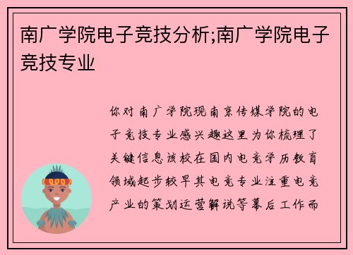 南广学院电子竞技分析;南广学院电子竞技专业