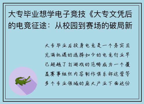 大专毕业想学电子竞技《大专文凭后的电竞征途：从校园到赛场的破局新选择》