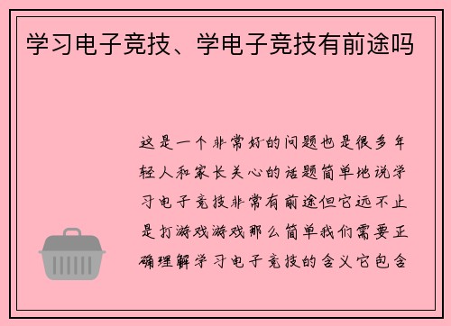 学习电子竞技、学电子竞技有前途吗